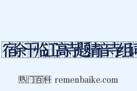 宿余干临江高寺题清音寺组词是什么意思的图片